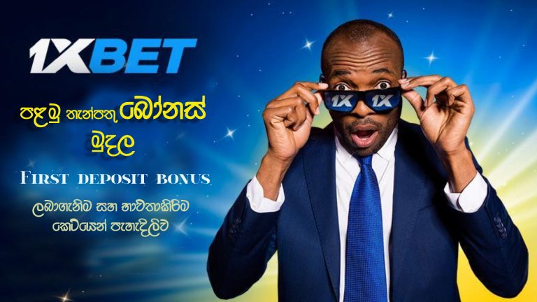 පලමු තැන්පතු දීමනාව / First deposit Bonus
