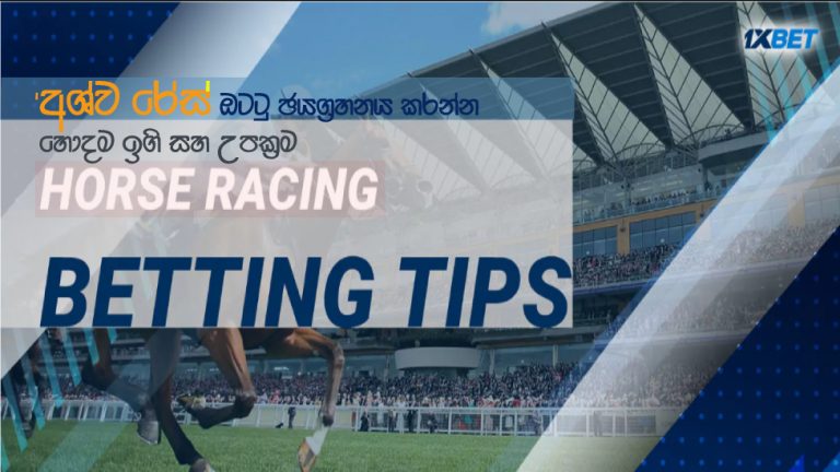 අශ්ව රේස් ඔට්ටු දිනන්න හොදම ඉගි සහ උපක්‍රම 1Xbet Horse Racing Betting Tips & Tricks