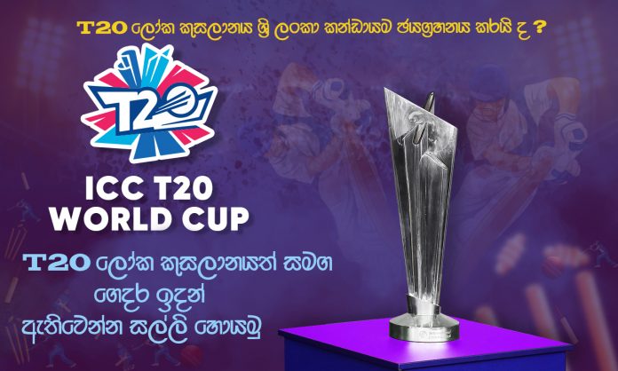 T20 ලෝක කුසලානයත් එක්ක ගෙදර ඉදන් ඇතිවෙන්න සල්ලි හොයමු.Let's earn money from home with T20 World Cup
