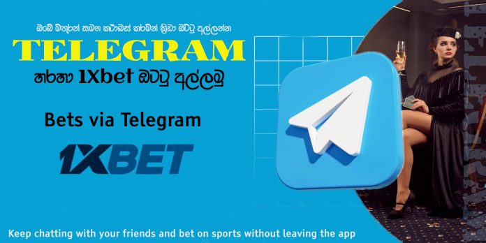 TELEGRAM හරහා 1Xbet ඔට්ටු අල්ලන්න-1Xbet bets via TELEGRAM..