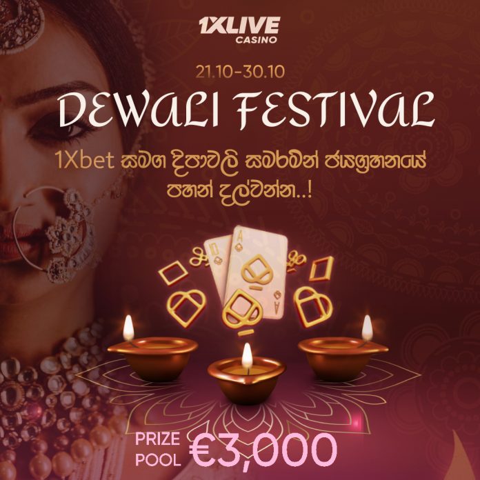 1Xbet සමග දීපාවලී සමරමු- let's celebrate the festival of lights with 1xbet..!