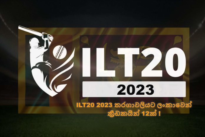 ILT20 2023තරගාවලියට ලංකාවෙන් ක්‍රීඩකයින් 12ක් !12 players from Sri Lanka for ILT20 2023!