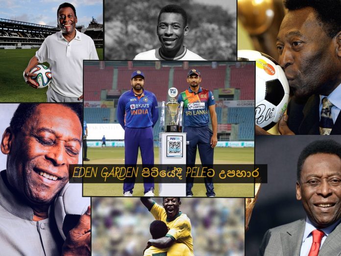 ඉන්දියා – ශ්‍රී ලංකා දෙවැනි එක්දින තරගයේදී Pele උපහාර ලබයි-Pele to be honoured at Eden Gardens during India vs Sri Lanka 2nd ODI..