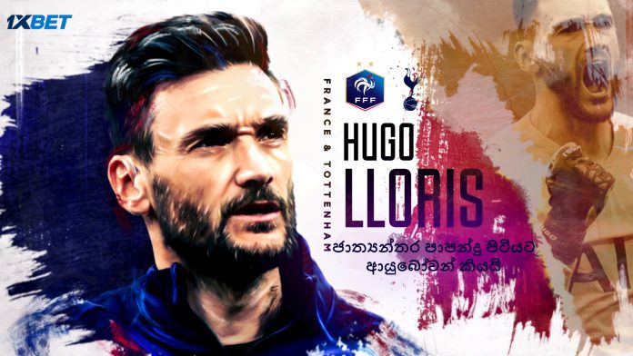HUGO LIORIS ජාත්‍යන්තර පාපන්දු පිටියට ආයුබෝවන් කියයි -Hugo Lloris announces international retirement after World Cup 2022.