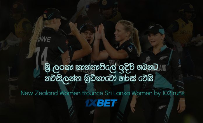 කාන්තාපිලේ ඉදිරි ගමනට නවසීලන්තය හරස්වෙයි New Zealand Women trounce Sri Lanka Women by 102 runs