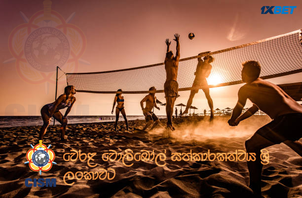 CISM වෙරළ වොලිබෝල් සත්කාරකත්වය ශ්‍රී ලංකාවට - Sri Lanka to host CISM Beach Volleyball