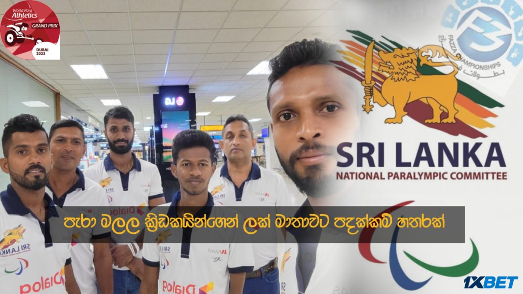 පැරා මලල ක්‍රීඩකයින්ගෙන් ලක් මාතාවට පදක්කම්හතරක් Four medals for Sri lanka from para athletes