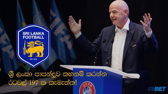 ශ්‍රී ලංකා පාපන්දුව තහනම් කරන්න රටවල් 197ක කැමැත්ත ! -197 countries have imposed sanctions against Sri Lanka