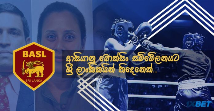 ආසියානු බොක්සිං සම්මේලනයට ශ්‍රී ලාංකිකයන් තිදෙනෙක් .. Three Sri Lankans to the Asian Boxing Federation