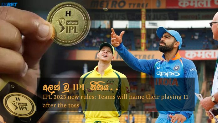අලුත් වූ IPL නීතිය - IPL 2023 new rules: Teams will name their playing 11 after the toss