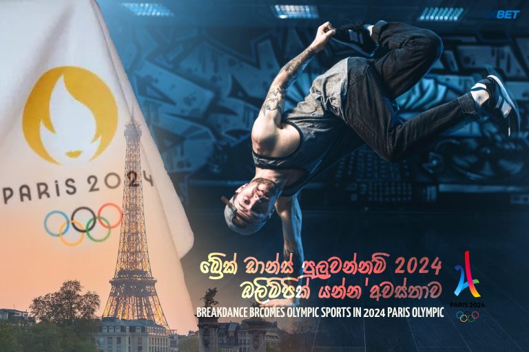 බ්‍රේක් ඩාන්ස් පුලුවන්නම් 2024 ඔලිම්පික් යන්න අවස්තාවක් -BREAKDANCE BRCOMES OLYMPIC SPORTS IN 2024 PARIS OLYMPIC 2024 PARIS PLYMPIC GAMES