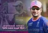 Rajasthan Royals දිනවන “සංගගෙ” සැලසුම එලියට – Road to win -Rajasthan Royals to continue with Kumar Sangakkara Rajasthan Royals දිනවන "සංගගෙ" සැලසුම එලියට -Road to win -Rajasthan Royals to continue with Kumar Sangakkara