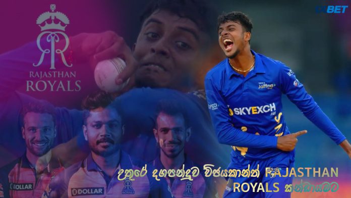 උතුරේ දඟපන්දුව විජයකාන්ත් RAJASTHAN ROYALS කන්ඩායමට - The spinner Vijayakanth for Rajasthan Royals.