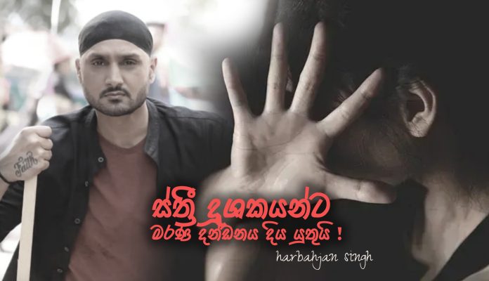 මනිපූර් ස්ත්රී දූෂණයට එරෙහිවHarbhajan Singh හඬනගයි -HARBAJAN SINGH BREAKES SILENCE ON MANIPUR INCIDENT මනිපූර් ස්ත්රී දූෂණයට එරෙහිවHarbhajan Singh හඬනගයි -HARBAJAN SINGH BREAKES SILENCE ON MANIPUR INCIDENT