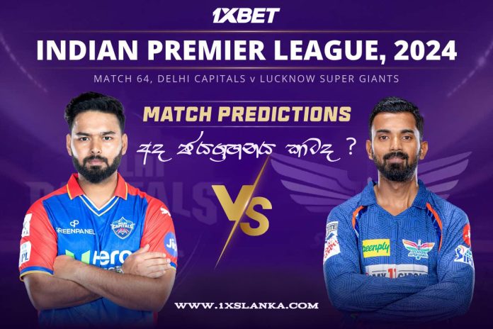 DC vs LSG Match Prediction – Who will win today’s IPL match-අද ජයග්‍රහනය කාටද?